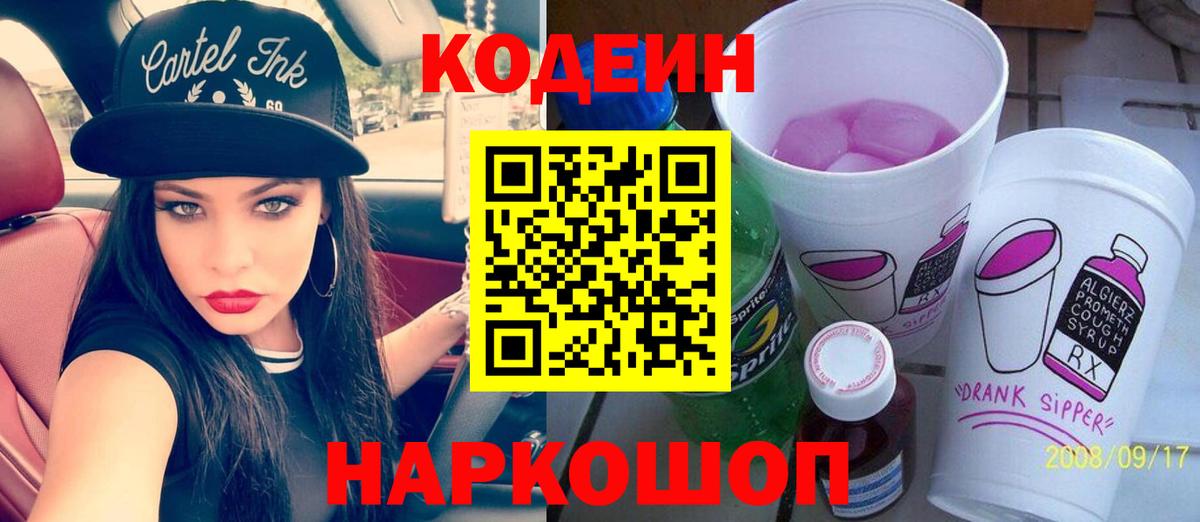 Сосновый Бор  Кодеин Purple Drank  Вход с VPN 